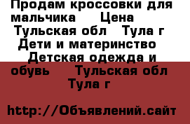 Продам кроссовки для мальчика.  › Цена ­ 350 - Тульская обл., Тула г. Дети и материнство » Детская одежда и обувь   . Тульская обл.,Тула г.